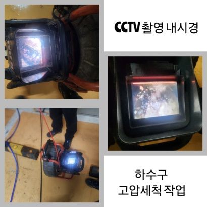 오산 CCTV 내시경·하수구 고압세척