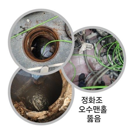 오산 정화조·오수맨홀 뚫음