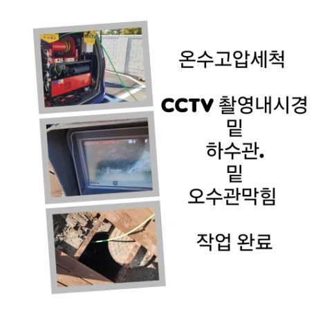 오산 오수관막힘 온수고압세척 완료