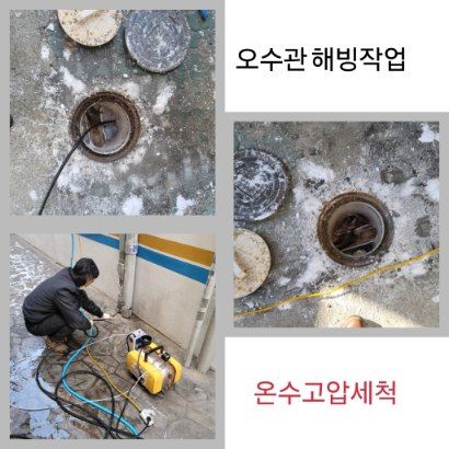 오산 오수관 해빙·온수고압세척