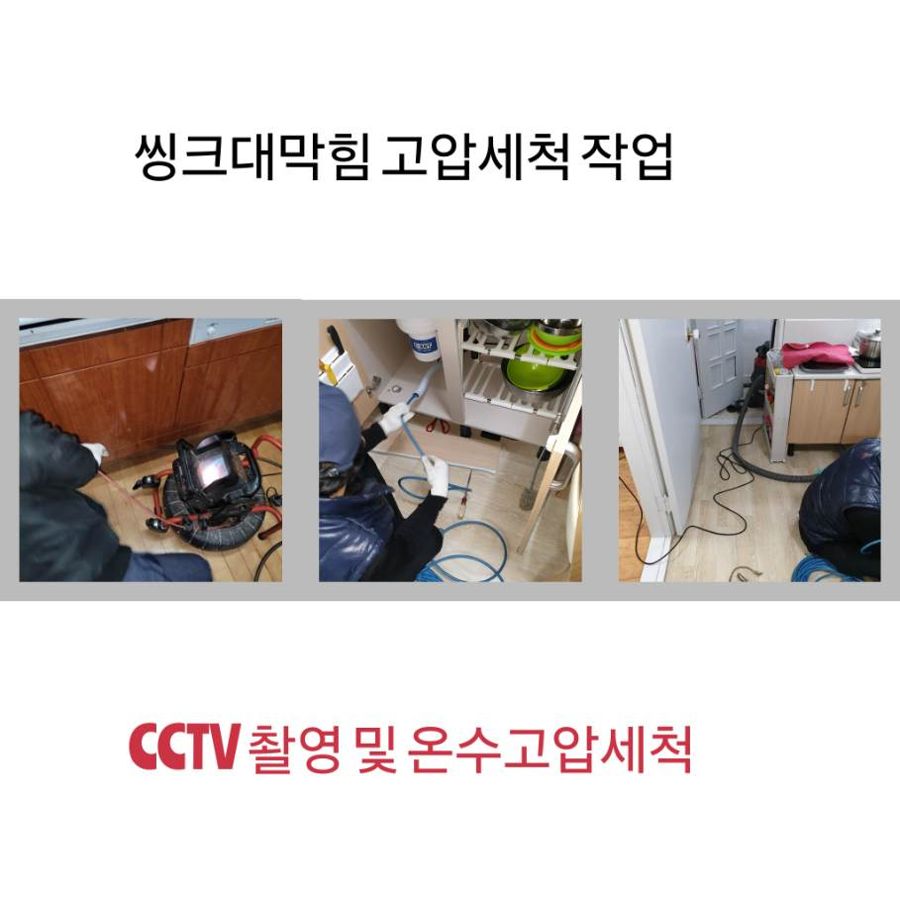 오산 싱크대막힘 온수고압세척
